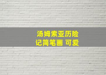 汤姆索亚历险记简笔画 可爱